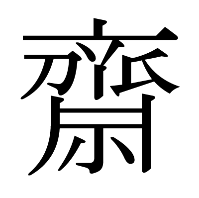 七が三つの 㐂 という漢字と 長寿祝い の関係性 ざつがく庵