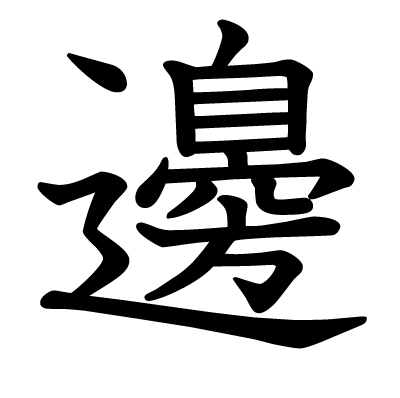 渡邊 渡辺 渡邉 渡部 わたなべ という漢字は何種類あるの ざつがく庵