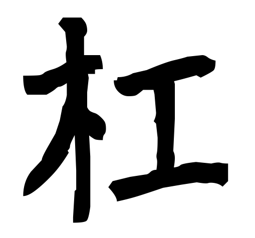 珍しい苗字 杠 の読み方や由来は 似た構成の 杢 という漢字は知ってる ざつがく庵