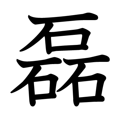 石が三つの 磊 という漢字 意味 読み方 変換の仕方は ざつがく庵