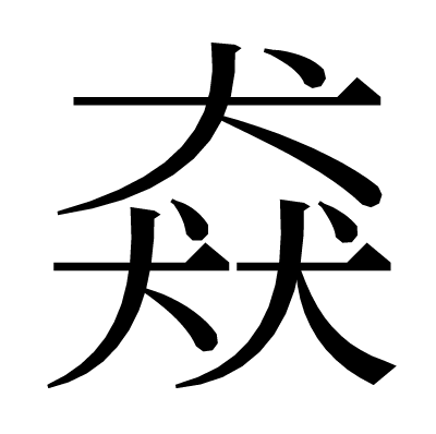 犬を三つ書く漢字 猋 の読み方は 変換するにはどうすればよい ざつがく庵