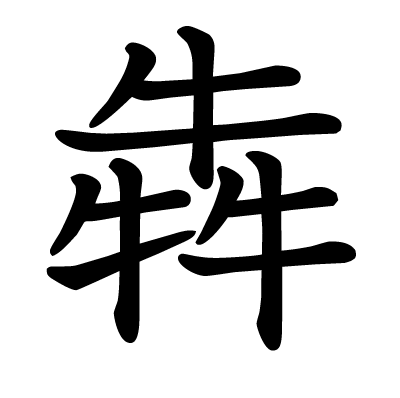犬を三つ書く漢字 猋 の読み方は 変換するにはどうすればよい ざつがく庵