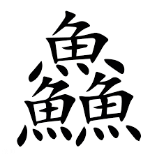 魚三つの 鱻 という漢字 どう変換する 読み方や意味は ざつがく庵